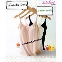 ราคา เสื้อซับในมีทรง (เต็มตัว/ครึ่งตัว) sister hood !! จัดส่งเร็ว 1-2วัน !! (1735041529103025544)