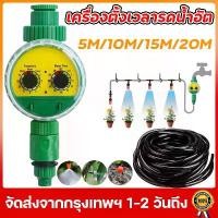 ราคา [ส่งจากกทม]Water timer Digital เครื่องตั้งเวลารดน้ำอัตโนมัติ เครื่องตั้งเวลาสปริงเกอร์ เครื่องรดน้ำอัตโนมัติ ตั้งค่าด้ พร้อมสายไมโคร 5-20 เมตร รดน้ำต้นไม้ ระบบน้ำ สปริงเกอร์น้ำ ส (1735406768163882643)