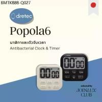 ราคา Dretec Antibacterial Clock & Timer “Popola6” T-621 นาฬิกาและตัวจับเวลา แบรนด์ที่มีชื่อเสียงด้านตัวจับเวลาจากญี่ปุ่น (1734466290283415238)