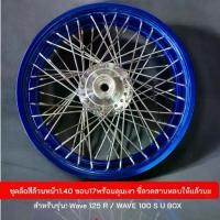 ราคา ชุดล้อสีล้วนดุมเงารุ่นWave125,Wave100S U BOX (1735415779148662757)