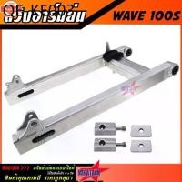 ราคา สวิงอาร์มย่น WAVE 100S - U-BOX สวิงอาม เวฟ ย่น อาม กล่อง อาร์มเวฟ มีเนียม พร้อม หางปลาปรัระดั+ู้ช+น๊อต ครชุด เกรด A (1734993136860104287)