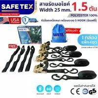 ราคา Set Box (แพ็ค 4 ชุด) สายรัดก๊อกแก๊ก 1 นิ้ว 1.5 ตัน ยาว 4.7 เมตร รุ่นตะขอเอสมีเซฟตี้ ฟรีสายต่อความยาว คําแนะนําการขายที่ร้อนแรงในเดือนนี้ (1735444198719456343)