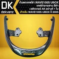 ราคา กันตกเคฟล่า กันตก สำหรับ WAVE-100S U-BOX ปี2005 มี UBOX ใต้เบาะ +สติกเกอร์ AK 1 ใบ (1735385514943809312)