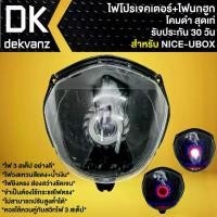 ราคา ไฟหน้าโปรเจคเตอร์ ไฟหน้าแต่ง พร้อมไฟนกฮูก **โคมดำ** สำหรับ NICE-U-BOX,ไนท์ยูบ็อก มี 3 สเต็ป (1734716352097388226)