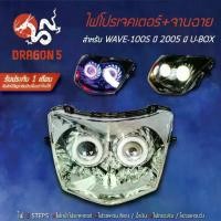 ราคา ไฟโปรเจคเตอร์(นกฮูก) โคมหน้าเพชร WAVE100S ปี2005,เวฟ100S 2005 มี U-BOX ไฟโปรเจคเตอร์W100S DRAGON5 (1735338924978046165)