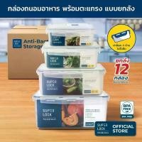 ราคา [ยกลัง] Super Lock กล่องถนอมอาหาร ป้องกันแบคทีเรีย ตะแกรงรอง กล่องใส่อาหาร Container Box 6857 (1734923542489630598)