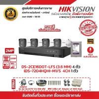 ราคา HIKVISION ชุดกล้อง 4 ตัว iDS-7204HQHI-M1/S DS-2CE16D0T-LFS(3.6mm) (4PACK) ฟรี adaptor for dvr 5A , CCTV 1/4 , สาย RG6 มีไฟ 100 m , หัว BNC เกลียว 8 ตัว , adaptor 4 ชิ้น Box กันน้ำ 4x4 4ตัว, HDD 1TB (1