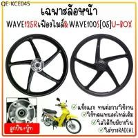 ราคา [ขายแยก] ล้อแม็ก WAVE125R เฟืองไมล์ & WAVE100S[2005] U-BOXขอบ17" ล้อหน้าเวฟ125r หน้าดิส 5ก้านลายเดิมติดรถ เวฟ100s (1735367989600683664)