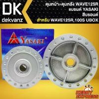 ราคา ชุดดุมหน้า+ดุมหลัง ดุมหน้าดิส+ดุมหลัง สำหรับ WAVE-125R WAVE-100S2005,U-BOX งานตรงรุ่น สีบรอนด์ YASAKI (1735316151488841573)