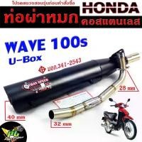 ราคา ท่อผ่าหมก เวฟ ยูบ๊อก / ท่อไอเสียมอเตอร์ไซค์ รุ่น WAVE 100s U-box (มอก.341-2543) คอท่อสแตนเลสแท้ 28มิล / ท่อผ่า เวฟ CHAN (1734521835685709797)