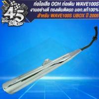 ราคา ท่อเดิม ท่อไอเสีย OOH ท่อทรงเดิมติดรถ สำหรับ WAVE-100 ปี2005 มีกล่อง U-BOX สเป็กเดิมติดรถ มอก.แท้ 100% เสียงเงียบ งานอย่างดี หนาสวย ท่อติดรถ OOHรุ่นอัพเกรด (1735178076720366747)