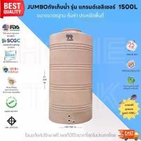 ราคา Jumbo ถังเก็บน้ำ รุ่นแกรนด์เอลิเซอร์ 1500L สีทราย พร้อมลูกลอย วัสดุElixirจากSCG คุณภาพสูง รับประกันศูนย์ ถูกกว่าห้าง ปลอดภัย Food Grade (1730209385905294275)