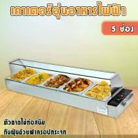 ราคา ตู้โชว์อุ่นอาหารไฟฟ้า 5 ช่อง อุ่นข้าวแกง เคาเตอร์อุ่นอาหาร ตู้โชว์อุ่นข้าวแกง 5 ถาด Electric Bain Marie, Food warmer (1730786728117570448)