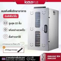 ราคา ICOCO ตู้อบแห้งอาหาร 22 ชั้น เครื่องอบผลไม้ หม้ออบลมร้อน เครื่องอบผลไม้แห้ง ตู้อบลมร้อน ระบบลมร้อน เครื่องอบผลไม้ Food เครื่องทำขนมสัตว์เลี้ยงDehydrators (1731262995717262290)