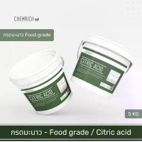 ราคา 5KG กรดมะนาว Food grade (Citric acid) เกรดบริสุทธิ์ 99.9% / Citric acid monohydrate (Food grade) 99.9% pure (1735390754825339946)