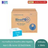 ราคา กระดาษเช็ดปาก & ทิชชู่เปียกเช็ดปากRiver Pro Paper Napkins, Mini Napkins, Napkins for Wiping Lips Napkin Paper (Mini Napkin) Contains 500 Sheets X 36 Packs. (1735161178522224092)