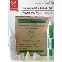 ราคา [50ชิ้น] แก้วชิมกระดาษ สีขาว แก้วกระดาษขนาดเล็ก 30ml 50ml 100ml Paper Sampling CupDIMOND CUP ถ้วยกรวยกระดาษใส่น้ำดื่ม มอก. จำนวน 5,000 ใบต่อลัง สีขาว (1735424695545333492)