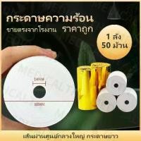 ราคา กระดาษA4 สด 80กรัมThermal Paper Thermal Paper 80 Thermal Paper Receipt Paper Size 80X80Mm 60Gsm Pack of 50 Rolls (1734858544435856998)