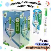 ราคา เครื่องเขียนและเครื่องลบคำผิดปากกาลบคำผิด Paper Mate ขนาด 7 ml. รุ่น เปเปอร์เมท ( 12 ด้าม / กล่อง ) (1735270420811646395)