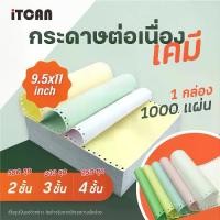 ราคา [จัดส่งฟรี]iTCAN กระดาษต่อเนื่อง กระดาษต่อเนื่องเคมี 9X5.5นิ้ว 2ชั้น / 9X11นิ้ว 4ชั้น continuous paper A4 size 1000 แผ่น / กล่อง (1734665982512694415)