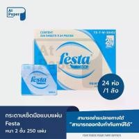 ราคา AtPaper Festa Excel กระดาษเช็ดมือแบบแผ่น กระดาษทิชชู่แผ่น Hand Towel หนา 2 ชั้น 250 แผ่น จำนวน 24 ห่อ, 1 ลัง (1735405124150920435)