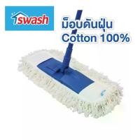ราคา ไม้ปัดฝุ่นสวอช ม็อบดันฝุ่นคอตตอน ไม้ดันฝุ่น ผ้าฝ้าย SWASH Dust Cotton Mop ม็อบดันฝุ่น ม็อบแบบแบน ม็อบแบน ม๊อบ ไม้ถูพื้น (1735176277856191523)
