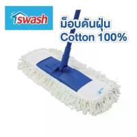 ราคา SWASH Dust Cotton Mop สวอช ม็อบดันฝุ่นคอตตอน ไม้ม็อบ ไม้ม๊อบ ผ้าม็อบ ผ้าม๊อบ (1734559509217445509)