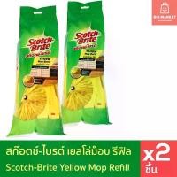 ราคา แพ็คคู่ 2 ชิ้น สก๊อตช์ไบรต์ เยลโล่ม็อบ รีฟิล 3M Scotch Brite Yellow Mop Refill x2 สำหรับพื้นห้องครัว (1735404901262984296)