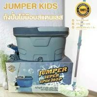 ราคา Jumper modern Spin Mop ถังปั่นไม้ม๊อบสแตนเลส รุ่นขาเหยียบ 2 ระบบ พร้อมหัวม๊อบสแตนเลส และขวดน้ำยา แถมผ้าม๊อบ2ผืนD033D034 (1734895833479677755)