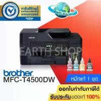 ราคา ☜Brother MFC-T4500DW Refill Tank Printer Inkjet Wi-Fi All-In-One A3 พิมพ์ 2 หน้า เครื่องปริ้นพร้อมหมึก 1 ชุด / Earth Shop✯ (1735123848054867340)