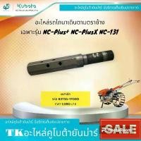 ราคา ✲เพลาล้อรถไถนาเดินตามสยามคูโบต้ารุ่นNC-All♬【จัดส่งจากประเทศไทย】 (1734616299037099970)