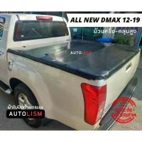 ราคา ผ้าใบปิดท้ายกระบะ Isuzu Dmax All new 2012-2019 (1735463737724077984)