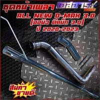 ราคา [COD] [tiktok]ท่อชุดหน้าเพลา Isuzu All new D-max 3.0 ปี 2020 - 2023 (1735480638625646142)
