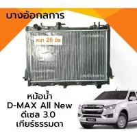 ราคา เกรดดี‼️หม้อน้ำอิซูซุ ดีแม็ก ออนิว ปี2012-2015 เกียร์ธรรมดา เครื่อง 3.0 ISUZU D-MAX All New หนา 26 มม. (1735486281182774860)