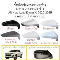 ราคา ▲ฝาครอบกระจกมองข้าง All New Isuzu D-max ปี 2020-2025 สำหรับรุ่นมีไฟเลี้ยว✡ (1735421442316338382)