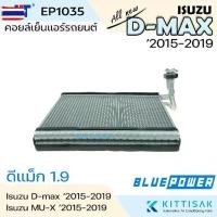 ราคา คอยล์เย็น ISUZU D-max Allใหม่ เครื่อง 1.9 2015-2019 คอล์ยเย็นแอร์ อีซูซุ ดีแม็ค ออลนิว คอยล์เย็นแอร์ ตู้แอร์ Dmax (1735447814384748185)