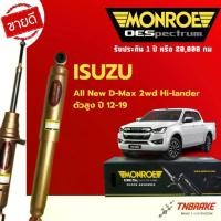 ราคา Monroe โช้คอัพ หน้า-หลัง Isuzu All New D-Max 4x4 Hilander ปี 2012-2019 ดีแม็ก ตัวสูง โช๊ค ReflexGold (1735341000051820093)