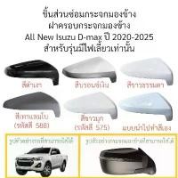 ราคา ฝาครอบกระจกมองข้าง All New Isuzu D-max ปี 2020-2025 สำหรับรุ่นมีไฟเลี้ยว (1734633318878774611)