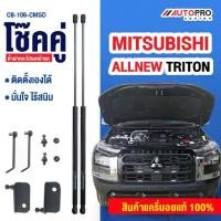 ราคา โช๊คค้ำฝากระโปรงหน้ารถกระบะสำหรับรถ All-New Mitsubishi TRITON (1735160326957467284)