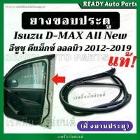 ราคา 【5000+ คนซื้อแบรนด์นี้แล้ว】 【ส่งฟรี】 ▼ยางขอบประตู dmax all new ดีแมกซ์ ออลนิว 2012-2019 ฝั่งบานประตู แท้ เบิกศูนย์ ยางประตู ยางขอบประตูหน้า☝ (1735349850979206358)