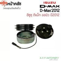 ราคา หน้าคลัชคอมแอร์ ISUZU D MAX ALLใหม่ 2012 Dmax ชุดคลัชคอมแอร์ อีซูซุ ดีแม็กซ์ ออลนิว DMAX ชุดครัช (1735499555193390713)