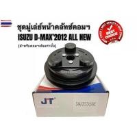 ราคา ชุดมู่เล่ย์หน้าคลัทช์คอมแอร์ ISUZU D-MAX’2012 ALL ใหม่ ร่องเดียว ยี่ห้อ JT เฉพาะคอมแอร์เดิมเท่านั้น / คลัชคอมแอร์ (1735499751482558032)