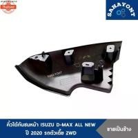 ราคา คิ้วใต้กันชนหน้า ISUZU D-MAX ALL ใหม่ year 2020 รถตัวเตี้ย 2WD genuine พลาสติกใต้กันชนหน้า คิ้วใต้กันชน อีซูซุ ดีแม็กซ์ (1735113035451958295)