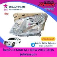 ราคา (TYC) ไฟหน้า ISUZU DMAX ALL NEW 2012 2013 2014 2015 รุ่นไฟธรรมดา อีซูซุ ดีแมค ดีแม็ค ดีแม็ก ออนิว คุณภาพดีเยี่ยม (1735490778949715094)
