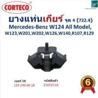 ราคา ยางแท่นเกียร์ จุด 4 (722.4) Benz W124 All Model,W123/W201/W202/W126/W140/R107/R129,รหัส 21652116 (1735428807624656815)