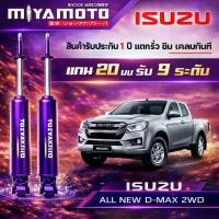 ราคา MIYAMOTO โช๊คคู่หน้าปรับระดับ รุ่น ISUZU : ALL NEW D-MAX 2WD ปี 2020+ ตัวเตี้ย (แกน 20 มิล) (1734429068311037114)