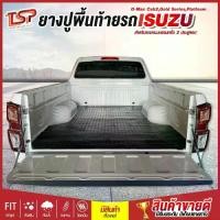 ราคา แผ่นยางปูพื้นท้ายรถกระบะตอนครึ่ง 2 ประตูแคป ยางปูพื้นกระบะตรงรุ่น Isuzu All-New D-Max Cab2 (1734593205965326237)