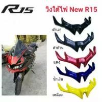 ราคา วิงใต้ไฟ All new R15 ทรงสปอร์ต วัสดุ ABS แท้ มี สี ตามตัวรถ (1735478293389543207)