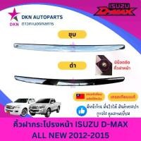ราคา 【คนไทยแนะนำ!】 【ของแท้ 100%】 ✪คิ้วฝาหน้า คิ้วฝากระโปรงหน้า ISUZU DMAX ALL NEW 2012 2013 2014 2015 ดีแมค ดีแม็ค ดีแม็ก ออนิว คุณภาพดีเยี่ยม♙ (1735279732189922886)