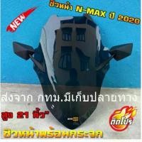 ราคา ชิวหน้า nmax all new 2020 แถมกระจกฟรี yamaha N-max ชิวใส ชิวแต่ง บังลม ของแต่ง nmax อุปกรณ์แต่งรถ n-max ชิวใส ชิวสวย เอ็ (1735350923423614389)